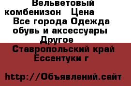 Вельветовый комбенизон › Цена ­ 500 - Все города Одежда, обувь и аксессуары » Другое   . Ставропольский край,Ессентуки г.